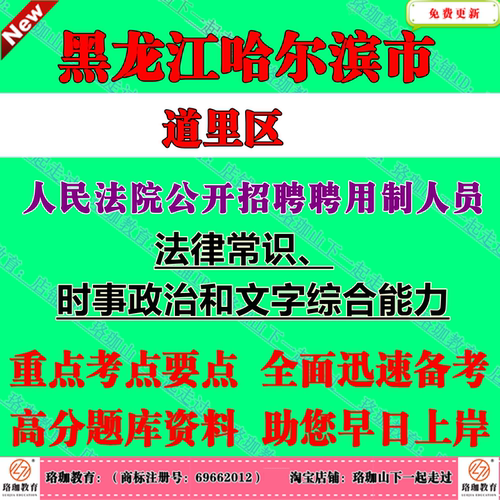 2026年哈尔滨市道里区人民法院公开招聘聘用制人员考试书记员文员辅警笔试题库资料