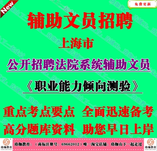 2026年上海市法院系统辅助文员招聘考试职业能力倾向测验笔试题库