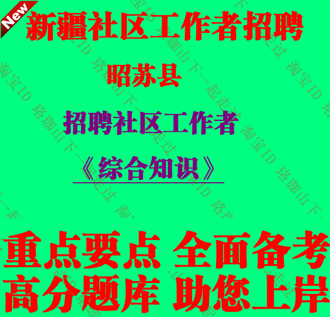 2026年新疆昭苏县招聘社区工作者考试社工行政职业能力测试和写作