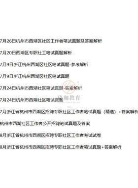 2026杭州西湖区专职社区工作者及两新专职党务工作者招聘综合基础知识应用和社会工作知识考试社工笔试面试历年真题库试卷资料模拟