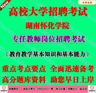 怀化学院2026年招聘专任教师教育教学基本知识和基本能力考试题库