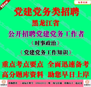 2026黑龙江省招聘党务党建工作者高校组织员党建党务知识笔试题