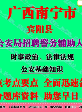 2026年广西南宁市宾阳县公安局招聘辅警法律法规考试笔试题库资料