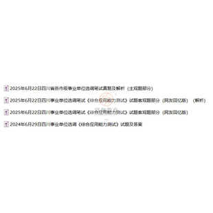 2026年四川省成都德阳阿坝广元遂宁眉山绵阳乐山资阳泸州市州属事业单位选调综合应用能力测试笔试考试题库试题历年真题试卷资料