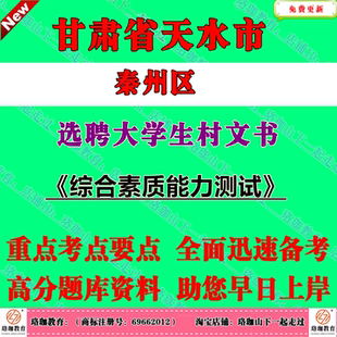 2026年甘肃省天水市秦州区选聘大学生村文书村干部考试村官笔试面试题库资料综合素质能力测试