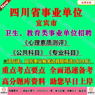 2026年新版宜宾市事业单位编制招聘考试市情笔试历年真题库资料公共知识职业能力测试心理素质测评教育医学护理公共基础知识