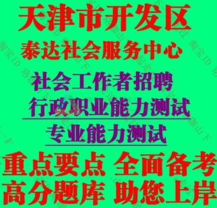 2026年天津市开发区社会工作者招聘考试社工笔试专业能力测试题库