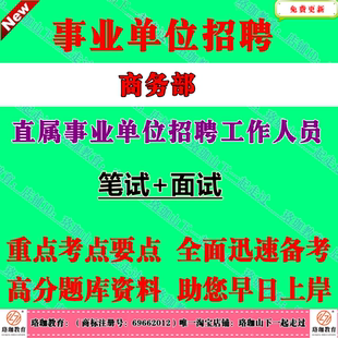 2026年商务部直属事业单位编制招聘考试笔试面试题库资料主要测试应聘人员的政策理论水平、分析解决问题能力等综合素质