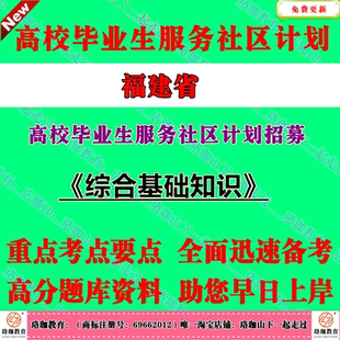 福建省2026年高校毕业生服务社区计划招募考试笔试题库资料综合基础知识福州漳州泉州三明莆田南平龙岩宁德市平潭综合实验区