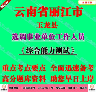 2026年云南丽江市玉龙县选调事业单位工作人员考试综合能力测试题