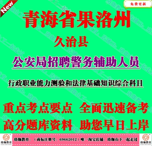 2026年果洛州久治县辅警行政职业能力测验和法律基础知识综合科目