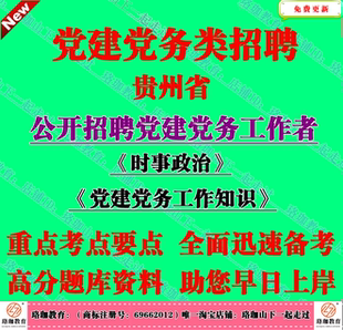 2026年贵州省招聘党务党建工作者高校组织员党建党务知识笔试题库
