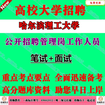 2026年黑龙江哈尔滨理工大学公开招聘管理岗工作人员考试笔试题库面试市资料