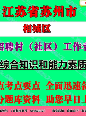 2026年江苏省苏州市相城区招聘村（社区）工作者考试社工村官笔试题库资料综合知识和能力素质