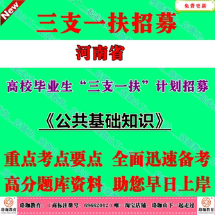 2026年河南省高校毕业生“三支一扶”计划招募考试笔试公共基础知识题库资料农村农业工作知识三农知识