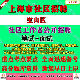 2026年上海市宝山社区工作者公开招聘191人考试社工笔试真题库面试复习资料社会工作专业基础知识、市情和区情等基本素质测验