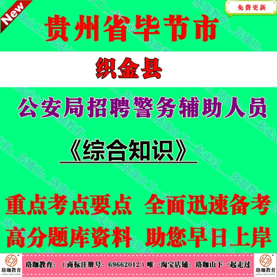 2026年贵州毕节市织金县公安局招聘警务辅助人员考试辅警笔试题库面试资料综合知识