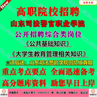 2026年山东司法警官职业学院招聘考试历年笔试真题题库资料综合类岗位辅导员教辅公共基础知识与大学生教育管理相关知识