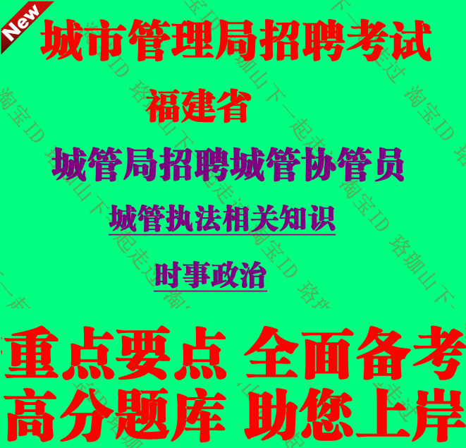 2025年福建省城市管理局招聘城市协管员考试城管执法知识笔试题库