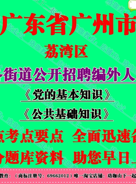 2026年广州市荔湾区各街道办事处招聘编外人员考试党的基本知识