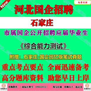 石家庄市市属国有企业2026年公开招聘应届毕业生考试国企笔试面试历年真题库试卷资料