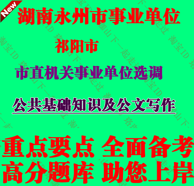 湖南永州祁阳市市直机关事业单位选调考试公共基础知识及公文写作