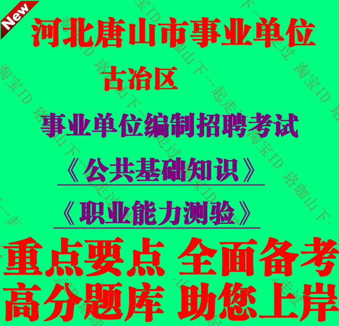 河北唐山市古冶区招聘事业单位编制招聘考试笔试面试题库复习资料