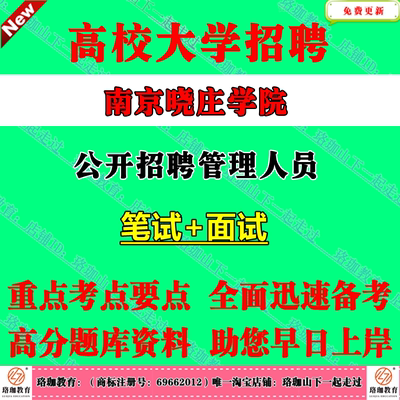 2026年南京晓庄学院公开招聘管理类岗位工作人员考试笔试与岗位相适应的综合知识和能力素质题库资料面试