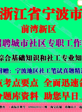 2026年浙江宁波前湾新区招聘城市社区专职工作者考试社工笔试题库