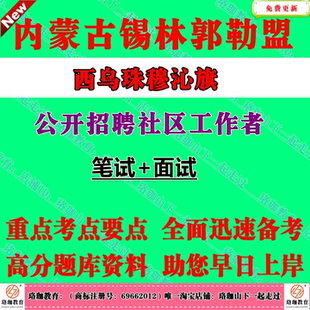 2026内蒙古锡林郭勒盟西乌珠穆沁旗招聘社区工作者考试社工笔试面试题库资料法律法规知识等基础知识和解决矛盾纠纷调处能力等