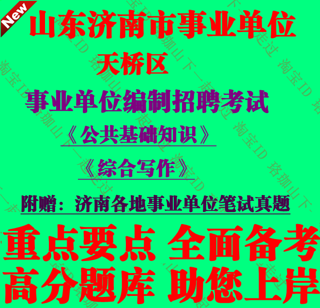 2025年济南市天桥区事业单位编制招聘考试公共基础知识笔试真题库