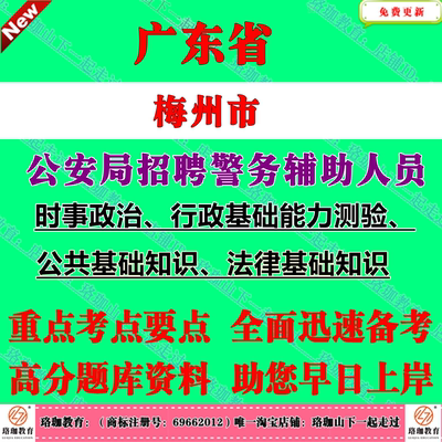 2026年广东省梅州市公安局招聘警务辅助人员考试辅警笔试题库资料时事政治、行政基础能力测验、公共基础知识、法律基础知识