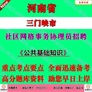 2026年河南省三门峡市社区网格事务协理员专项计划招聘考试公共基础知识笔试题库面试复习资料