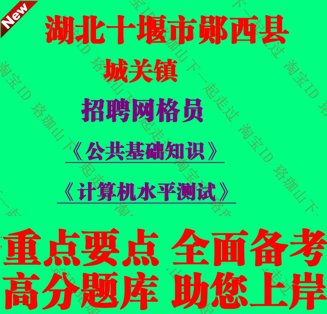 2026年湖北省十堰市郧西县城关镇招聘网格员考试笔试面试题库资料
