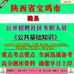 2026宝鸡市陇县招聘社区专职工作人员考试社工笔试题库面试资料社区工作基础知识社会工作知识省情市情公文写作公共基础知识公基