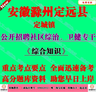 2026年安徽滁州市定远县定城镇招聘社区综治卫健专干考试综合知识