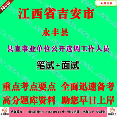 2026年江西省吉安市永丰县县直事业单位公开选调工作人员考试笔试面试题库资料