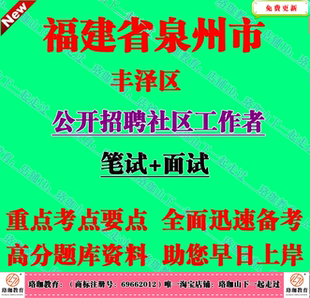 2026年福建泉州市丰泽区招聘社区工作者考试社工笔试题库面试资料