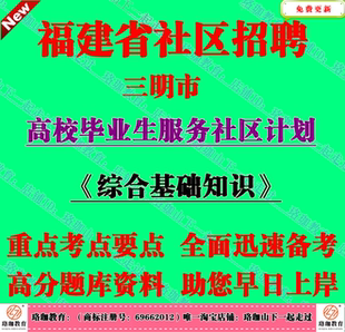 2026年福建省三明市高校毕业生服务社区计划考试识笔试题复习资料