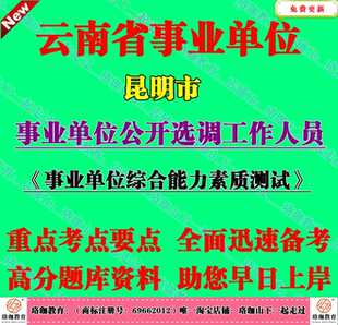 2026年云南昆明市事业单位选调工作人员考试笔试题库面试复习资料