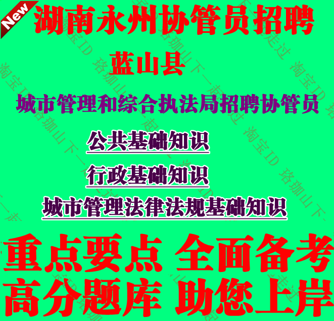 2025年湖南省永州市蓝山县招聘协管员城市管理法律法规基础知识