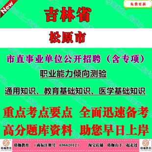 2026年吉林松原市市直事业单位公开招聘工作人员（含专项招聘高校毕业生）考试事业编笔试题库资料职业能力倾向测验