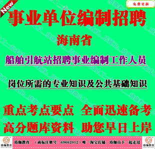 2026海南省船舶引航站事业单位编制招聘考试党建文秘岗的专业知识