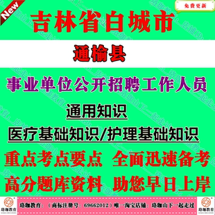 2026年吉林省白城市通榆县事业单位编制招聘考试笔试题库资料事业编通用知识医疗基础知识护理基础知识