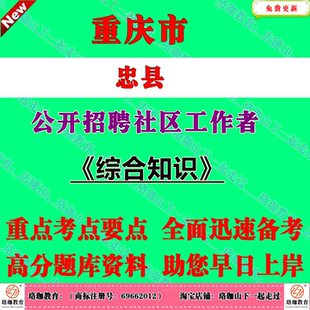 2026年重庆市忠县公开招聘社工考试笔试面试题库资料知识点综合知识政策理论法律法规市情县情基层治理社会工作公文常识等相关知识