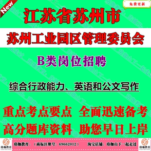 2026年苏州工业园区管理委员会管委会公开招聘机关工作人员B类(综合行政岗)考试笔试题库资料综合行政能力、英语和公文写作