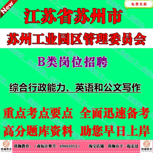 2026年苏州工业园区管理委员会管委会公开招聘机关工作人员B类（综合行政岗）考试笔试题库资料综合行政能力、英语和公文写作