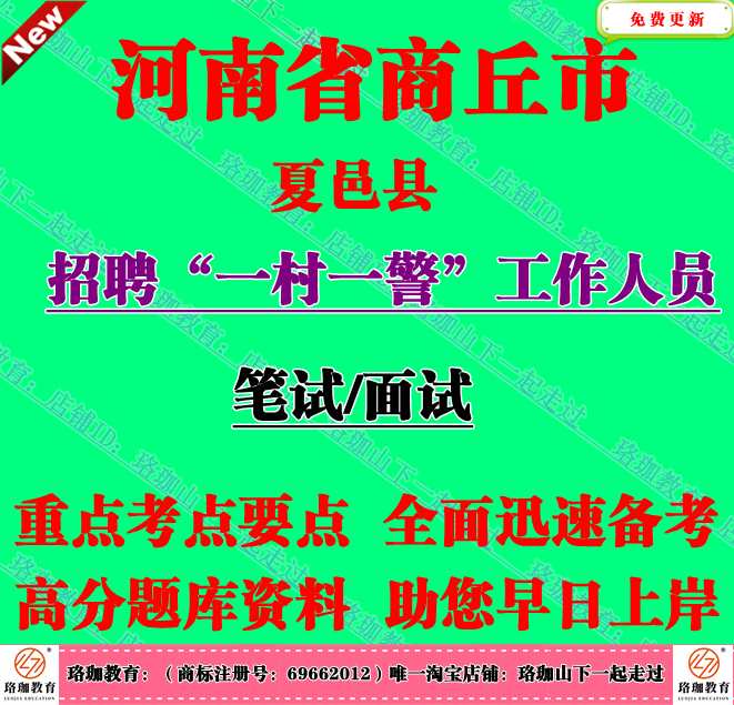 2026年河南商丘夏邑县招聘一村一警工作人员考试辅警笔试题库资料
