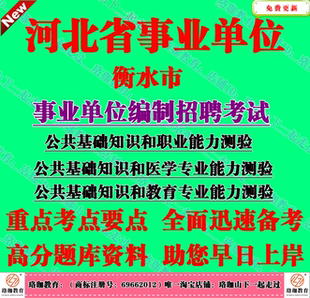 2026衡水市事业单位编制招聘考试公共基础知识和医学专业能力测验