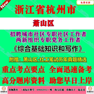2026年新版萧山区城市社区专职社区工作者和两新组织专职党务工作者公开招聘94人考试社工笔试面试历年真题库试卷资料